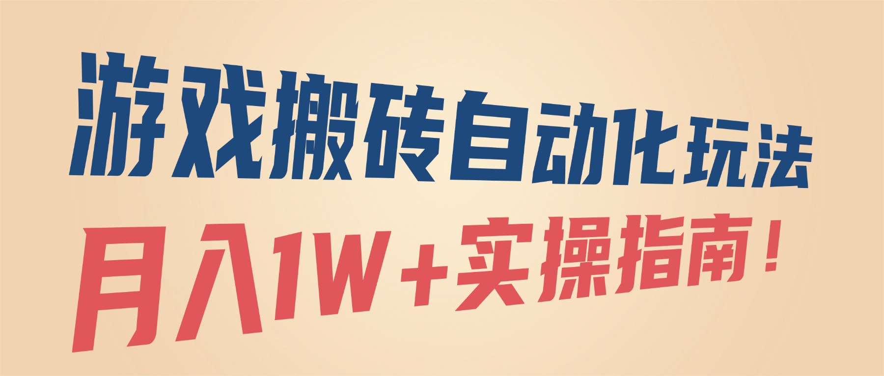 游戏搬砖自动化玩法，月入1W+实操指南！_酷乐网
