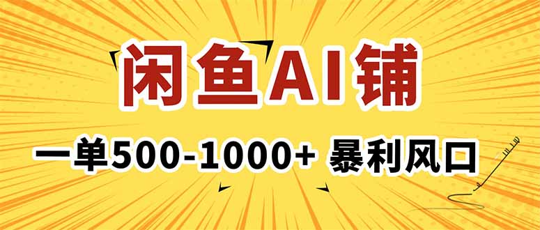 在闲鱼开AI写作店铺，一单500-1000+，暴利风口，稳定月入1-3W+_酷乐网