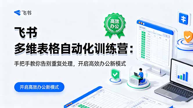 飞书 多维表格自动化训练营：手把手教你告别重复处理，开启高效办公新模式_酷乐网
