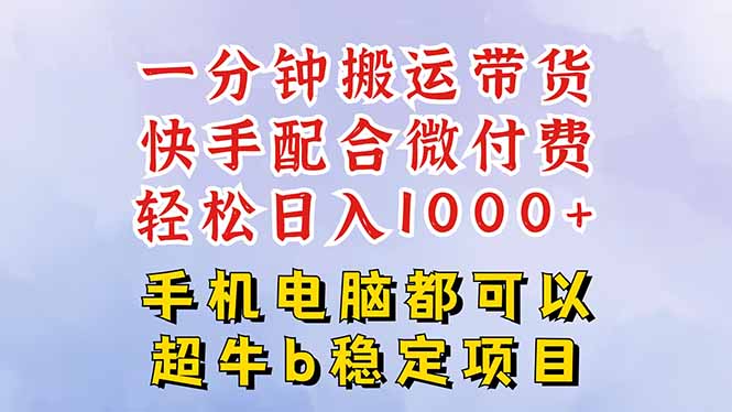 快手黑科技一分钟搬运带货，一刀不剪过原创，微付费投流玩法，轻松日入…_酷乐网