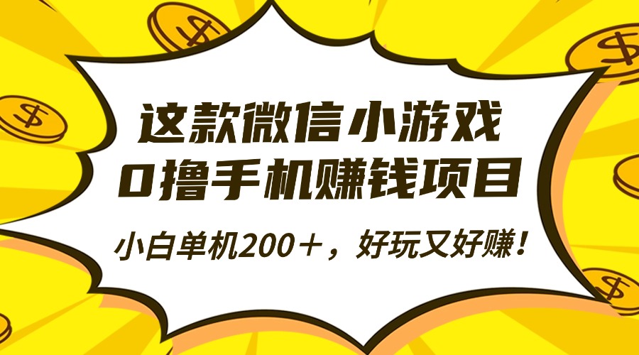 这款微信小游戏，0撸手机赚钱项目，小白单机200＋，好玩又好赚！_酷乐网