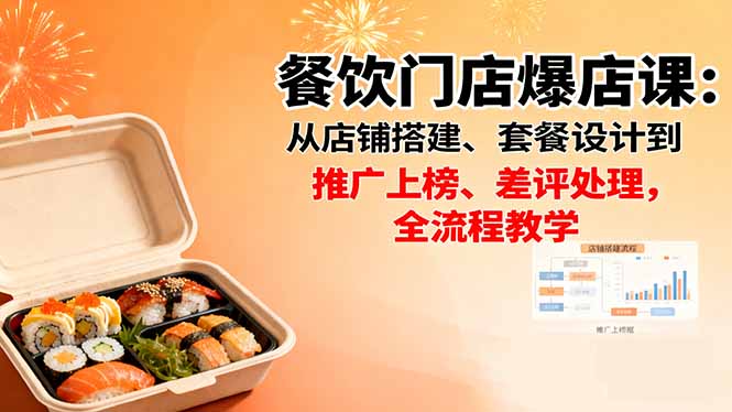餐饮门店爆店课：从店铺搭建、套餐设计到推广上榜、差评处理，全流程教学_酷乐网