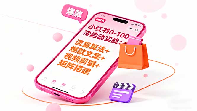 小红书0-100冷启动实战：流量算法+爆款选品+爆款文案+视频剪辑+矩阵搭建_酷乐网
