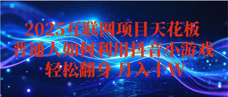 抖音小游戏变现玩法，小白也能月入躺赚10w+ ，长期稳定，可矩阵放大_酷乐网