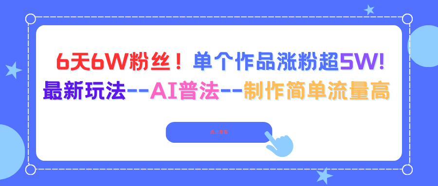 6天6W粉丝！单个作品涨粉超5W!最新玩法–AI普法–制作简单流量高_酷乐网