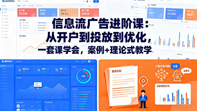 信息流广告进阶课：从开户到投放到优化，一套课学会，案例+理论式教学_酷乐网