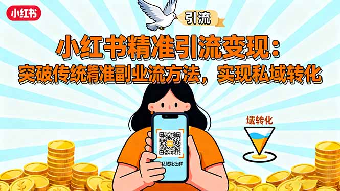 小红书精准引流变现：突破传统副业思维，掌握精准引流方法，实现私域转化_酷乐网