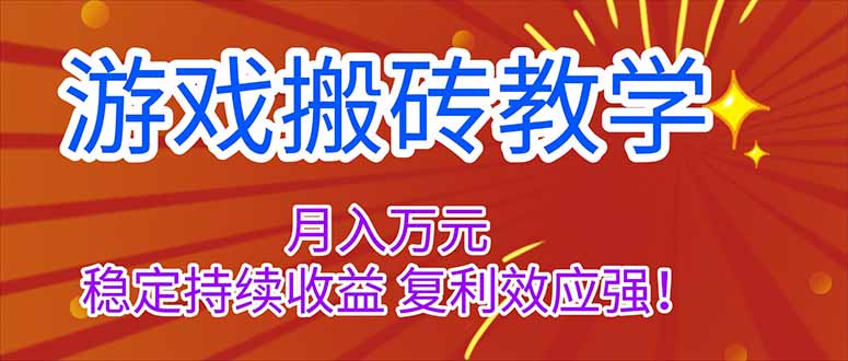 游戏搬砖教学，月入1W+，稳定持续收益，复利效应强！_酷乐网