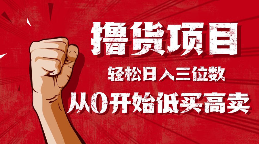 手把手教你撸货，从0开始低买高卖，小白轻松实现日入三位数!!!_酷乐网