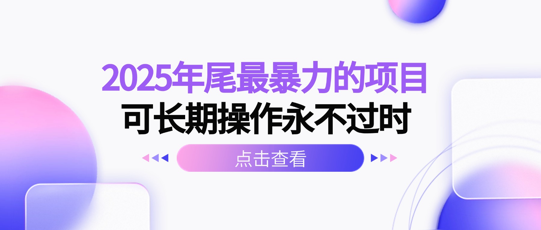 2025年尾最暴力的项目可长期操作永不过时_酷乐网