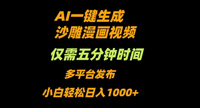 AI一键生成沙雕动漫视频，只需5分钟，小白轻松日入1000+_酷乐网