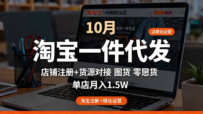 淘宝一件代发精细化运营-10月：店铺注册+货源对接+零囤货，单店月入1.5w_酷乐网
