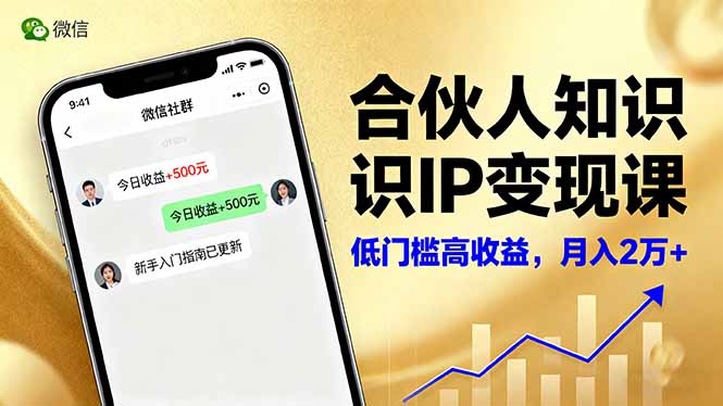 合伙人知识IP变现课，微信生态,内容创作与爆款打造,全网引流，新手月入2w+_酷乐网