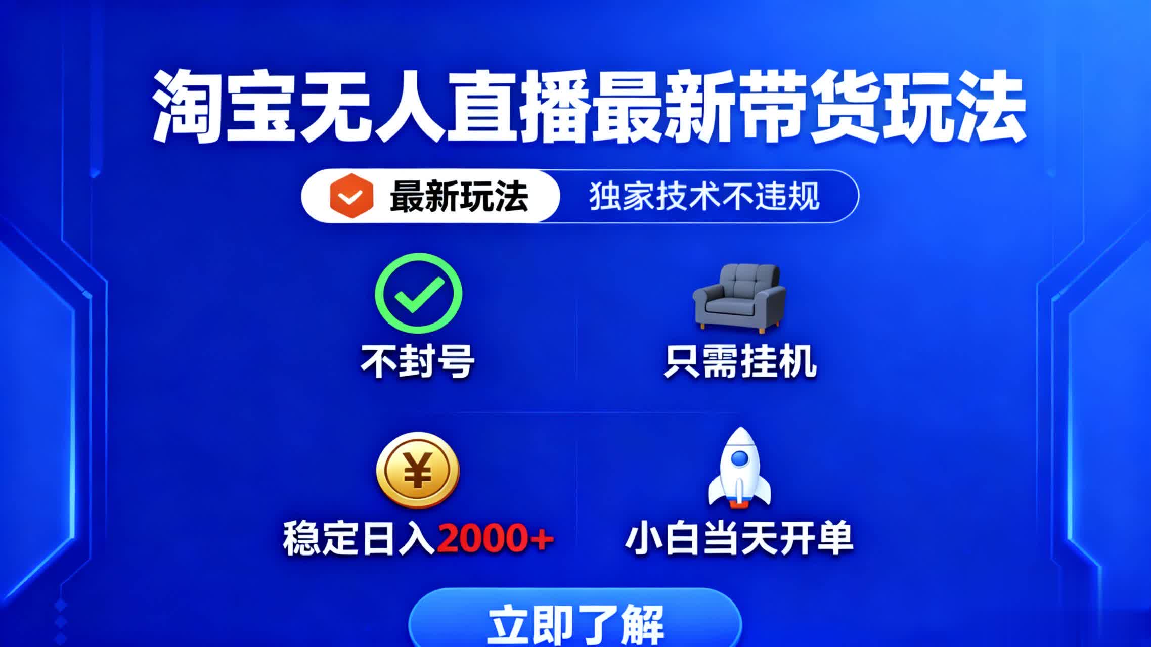 淘宝无人直播最新带货最新玩法， 独家技术不违规，也不封号，只需要挂…_酷乐网