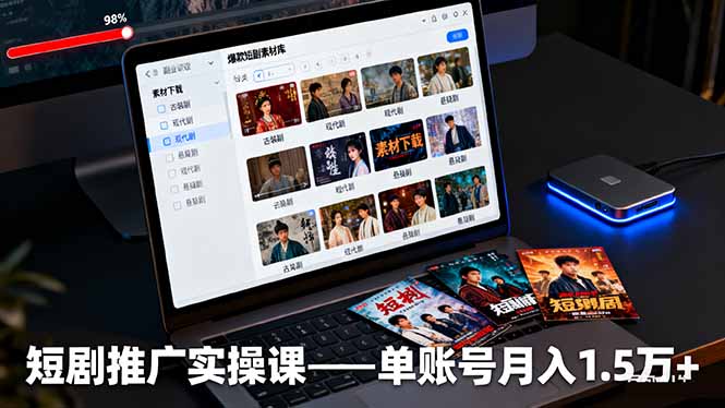 短剧推广实操课：授权获取+素材下载+爆款剪辑+平台运营，单账号月入1.5万+_酷乐网