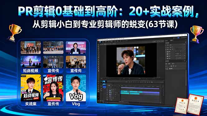 PR剪辑0基础到高阶：20+实战案例，从剪辑小白到专业剪辑师的蜕变(63节课)_酷乐网