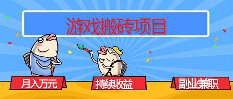 游戏搬砖项目，月入1W+，稳定持续收益，副业兼职赚钱必看！_酷乐网