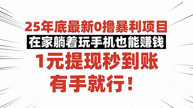 25年底最新0撸暴利项目，在家躺着玩手机也能赚钱，1元提现秒到账，有手…_酷乐网