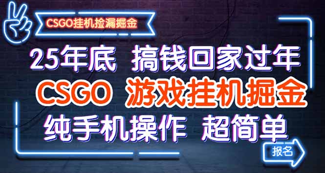 25年底搞钱回家过年，CSGO游戏挂机掘金，纯手机操作超简单_酷乐网