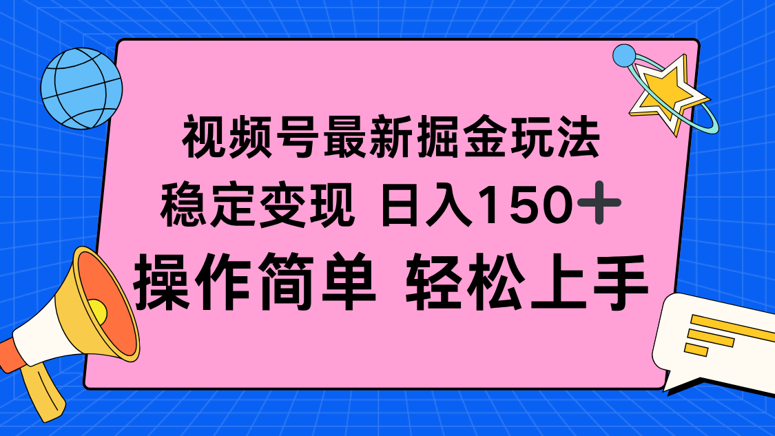 视频号掘金新玩法，稳定变现日入150+，操作简单轻松上手_酷乐网