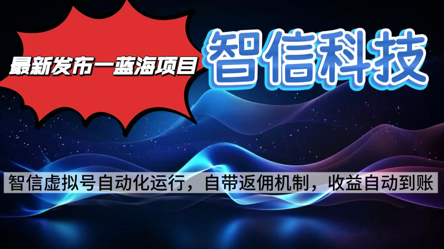 最新蓝海项目，智信科技号全自动项目，无需人工，单电脑日收益2000+单…_酷乐网