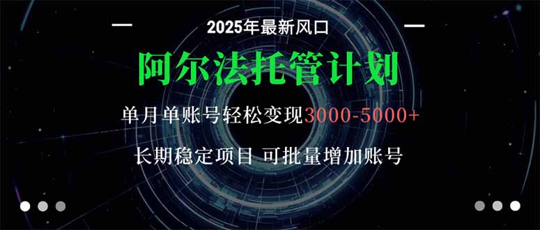 阿尔法托管计划 单账号月入3000-5000，长期稳定项目，新手小白轻松上手。_酷乐网