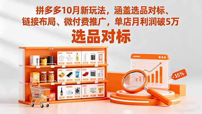 拼多多10月新玩法，涵盖选品对标、链接布局、微付费推广，单店月利润破5万_酷乐网