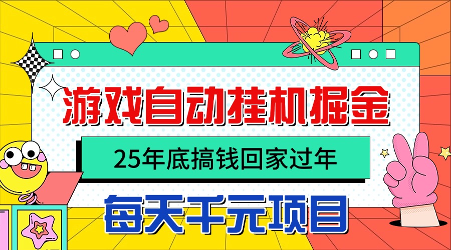 25年底搞钱回家过年，自动游戏挂机掘金，日入千元！_酷乐网