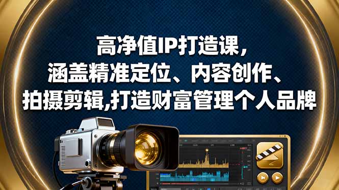 高净值IP打造课，涵盖精准定位、内容创作、拍摄剪辑,打造财富管理个人品牌_酷乐网