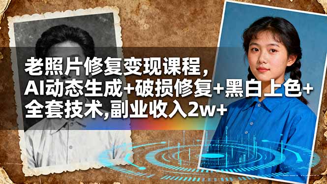 老照片修复变现课程，AI动态生成+破损修复+黑白上色+全套技术,副业收入2w+_酷乐网