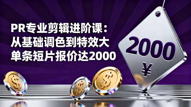 PR专业剪辑进阶课：从基础调色到特效大片的进阶技能，单条短片报价达2000_酷乐网