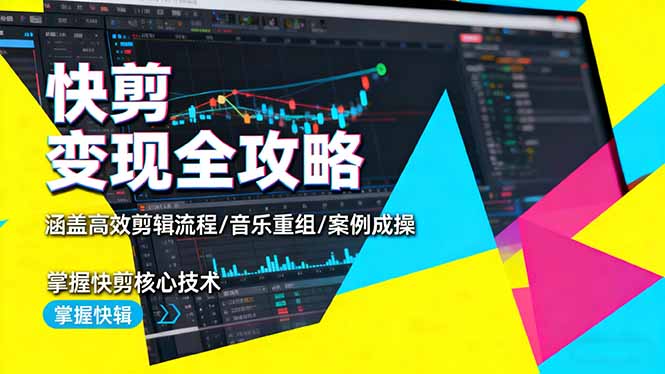 快剪变现全攻略:涵盖高效剪辑流程/音乐重组/案例实操,掌握快剪核心技术_酷乐网
