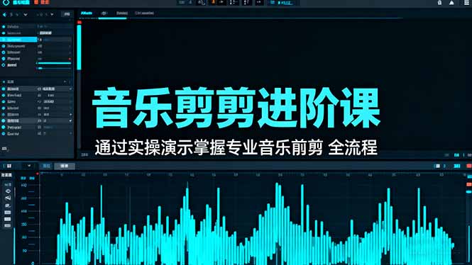 音乐剪辑进阶课:通过实操演示掌握专业的音乐剪辑全流程技能_酷乐网