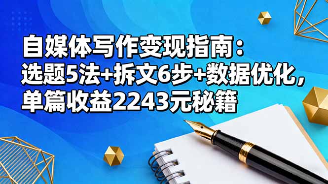 自媒体写作变现指南：选题5法+拆文6步+数据优化，单篇收益2243元秘籍_酷乐网