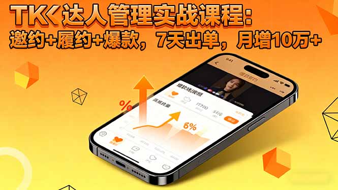 TK达人管理实战课程:邀约+履约+爆款,7天出单,月增10万+_酷乐网