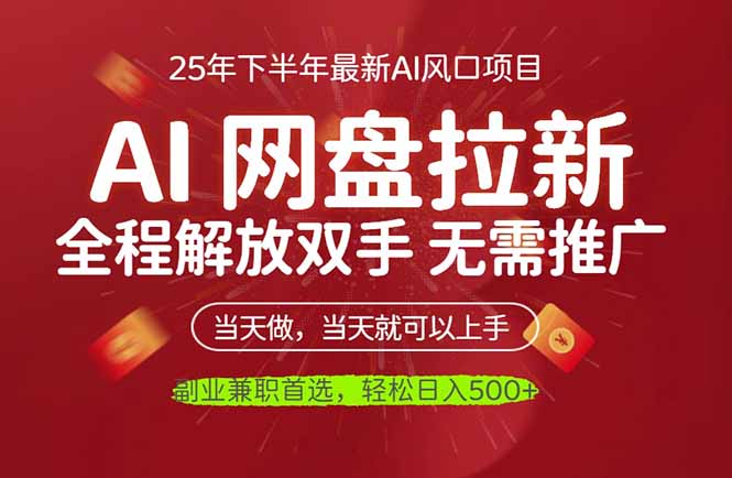 AI网盘推广,完全解放双手,轻松日入500+,真正实现睡后收入_酷乐网