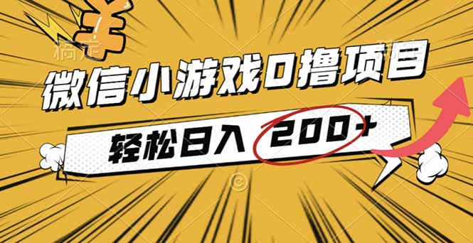 2025年最新0成本微信小游戏撸收益小项目,轻松日入200+_酷乐网