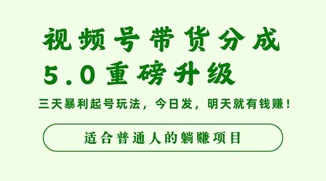 视频号带货分成5.0重磅升级,三天暴利起号玩法,今日发,明天就有钱赚..._酷乐网
