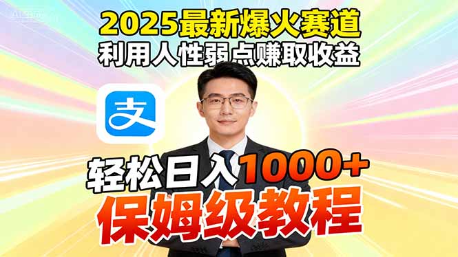 2025最新爆火赛道,利用人性弱点赚取收益,全程利用软件一键批量制作,..._酷乐网