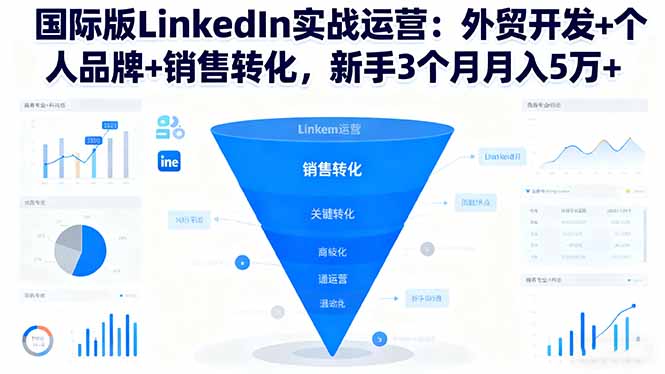 国际版LinkedIn实战运营:外贸开发+个人品牌+销售转化,新手3个月月入5万+_酷乐网