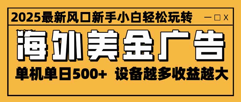 2025最新风口 海外美金广告 单机单日500+ 可无限放大 设备越多收益越大..._酷乐网