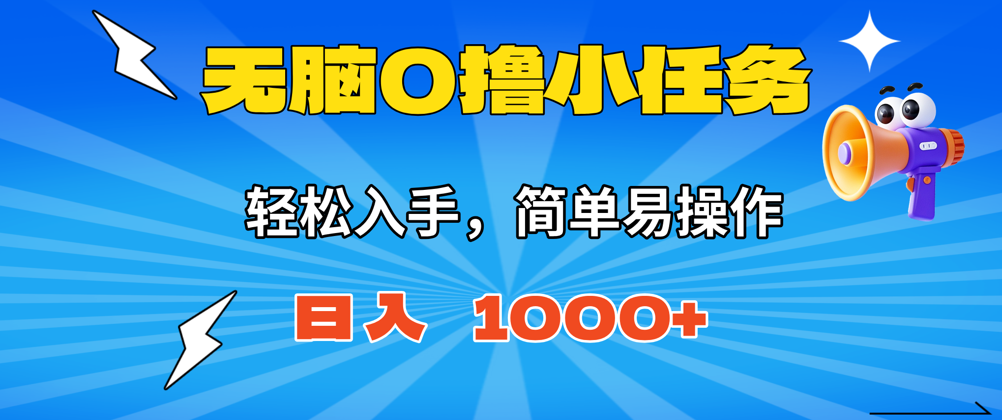 无脑0撸小任务,简单易操作,满一元秒提现,小白一天轻松1000+_酷乐网