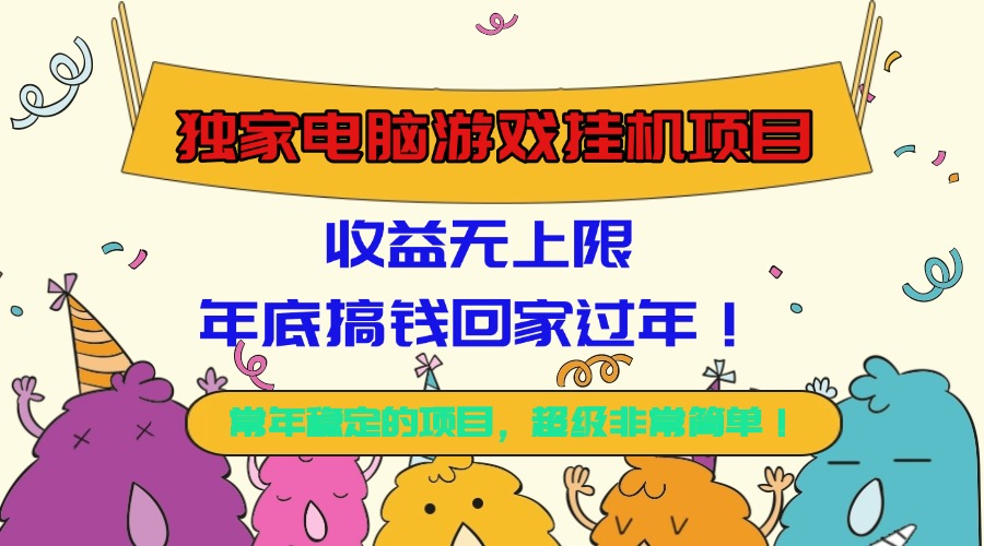 独家电脑游戏挂机项目,收益无上限,年底搞钱回家过年!_酷乐网