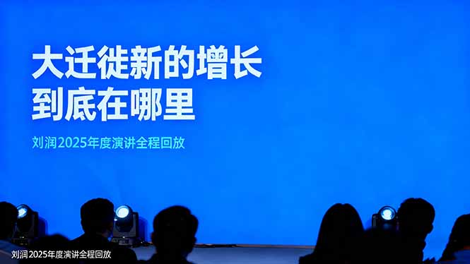 刘润2025年度演讲全程回放,大迁徙新的增长到底在哪里?_酷乐网