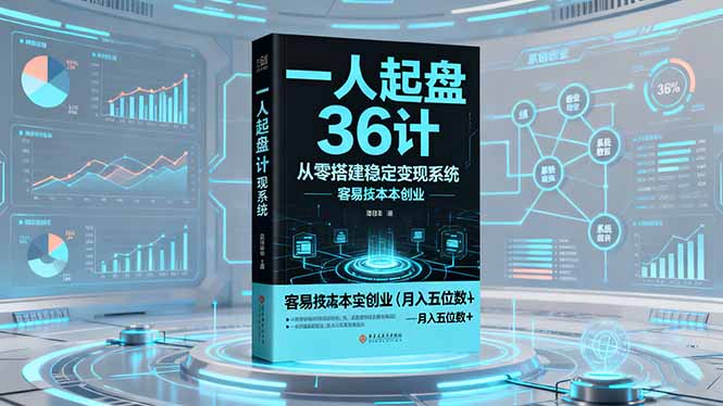 一人起盘36计:从零搭建稳定变现系统,实现低成本创业,月入五位数+_酷乐网