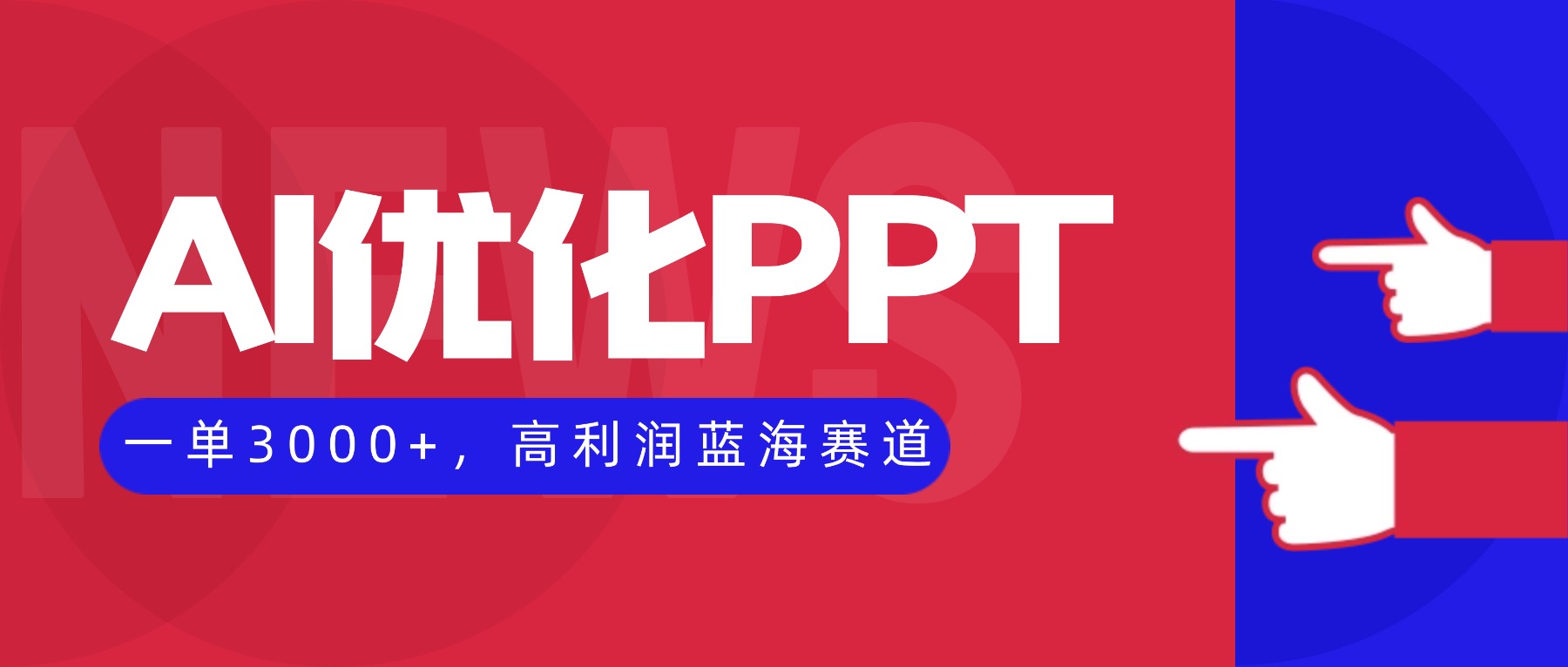AI优化制作PPT,一单3000+,高利润蓝海赛道,永不失业副业兼职项目_酷乐网