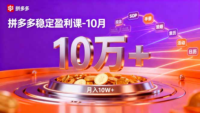 拼多多稳定盈利课-10月,强付费SOP+微付费高投产+活动矩阵,单店月入10万+_酷乐网