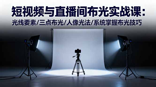 短视频与直播间布光实战课:光线要素/三点布光/人像光法/系统掌握布光技巧_酷乐网