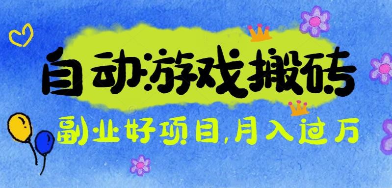 游戏搬砖搞钱项目:月入1万+全程实操经验分享,小白也能做的副业好项目_酷乐网