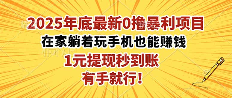 2025年底最新0撸暴利项目,在家也能躺赚,1元秒提现,有手就行!_酷乐网